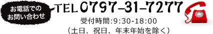 お電話でのお問い合わせは、TEL 0797-31-7277　受付時間:9:30-18:00（土日、祝日、年末年始を除く）