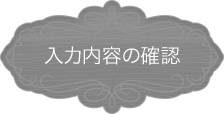 入力内容の確認