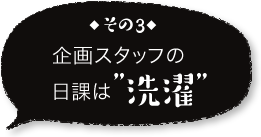 ◆その3◆企画スタッフの日課は” 洗濯”