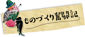 ものづくり奮闘記