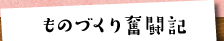 ものづくり奮闘記